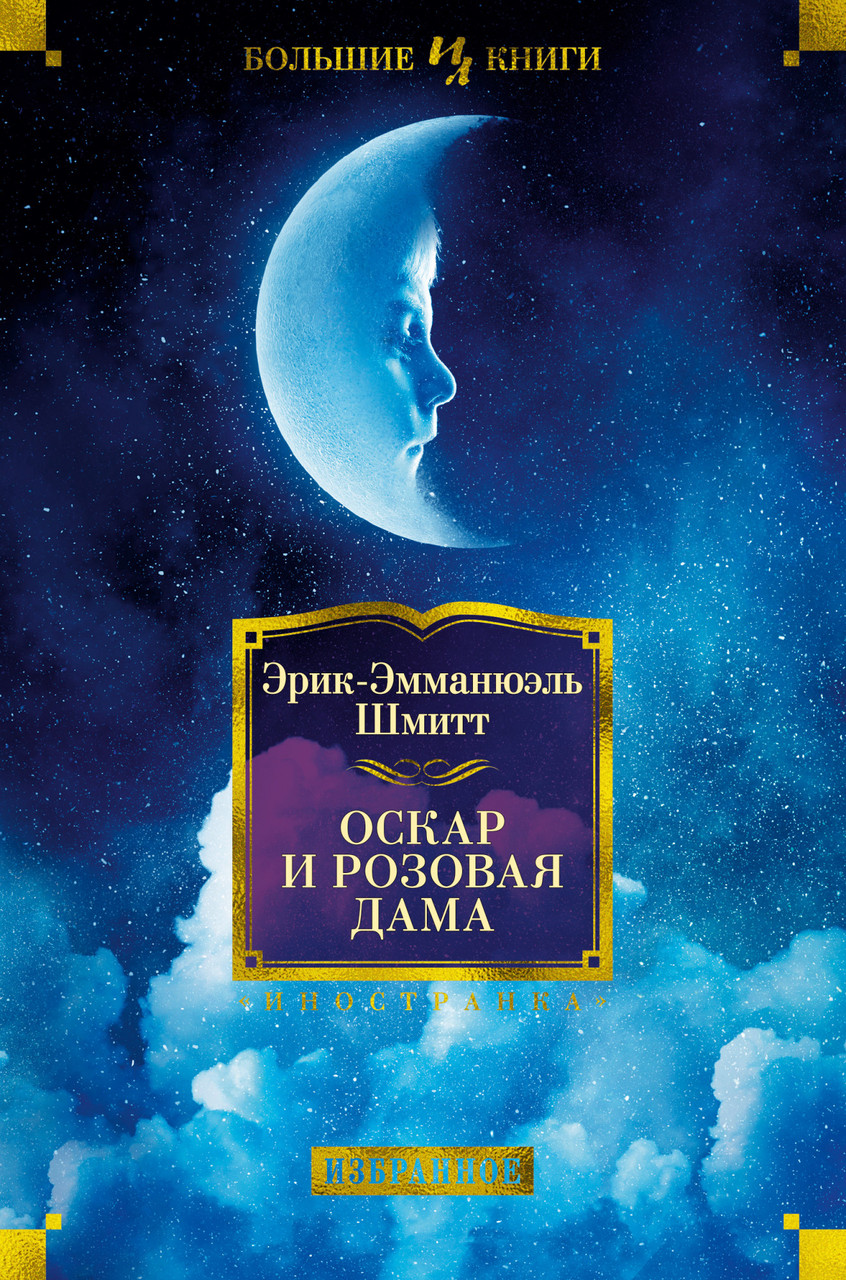 

Книга Оскар и Розовая Дама. Автор - Эрик-Эмманюэль Шмитт (Иностранка) (тв.)