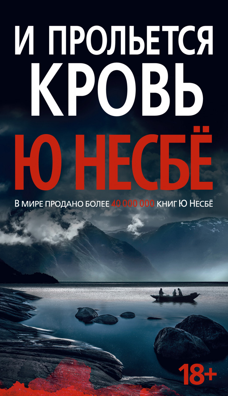 

Книга И прольется кровь. Автор - Ю. Несбё (Азбука) (тв.)