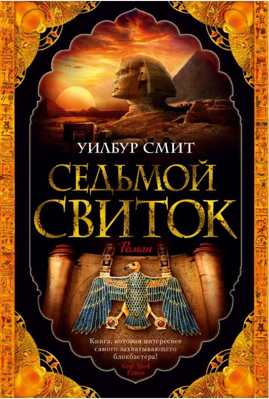 

Книга Седьмой свиток. Автор - Уилбур Смит (Азбука) (тв.)