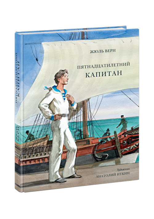 

Книга Пятнадцатилетний капитан. Автор - Жюль Верн (НИГМА)