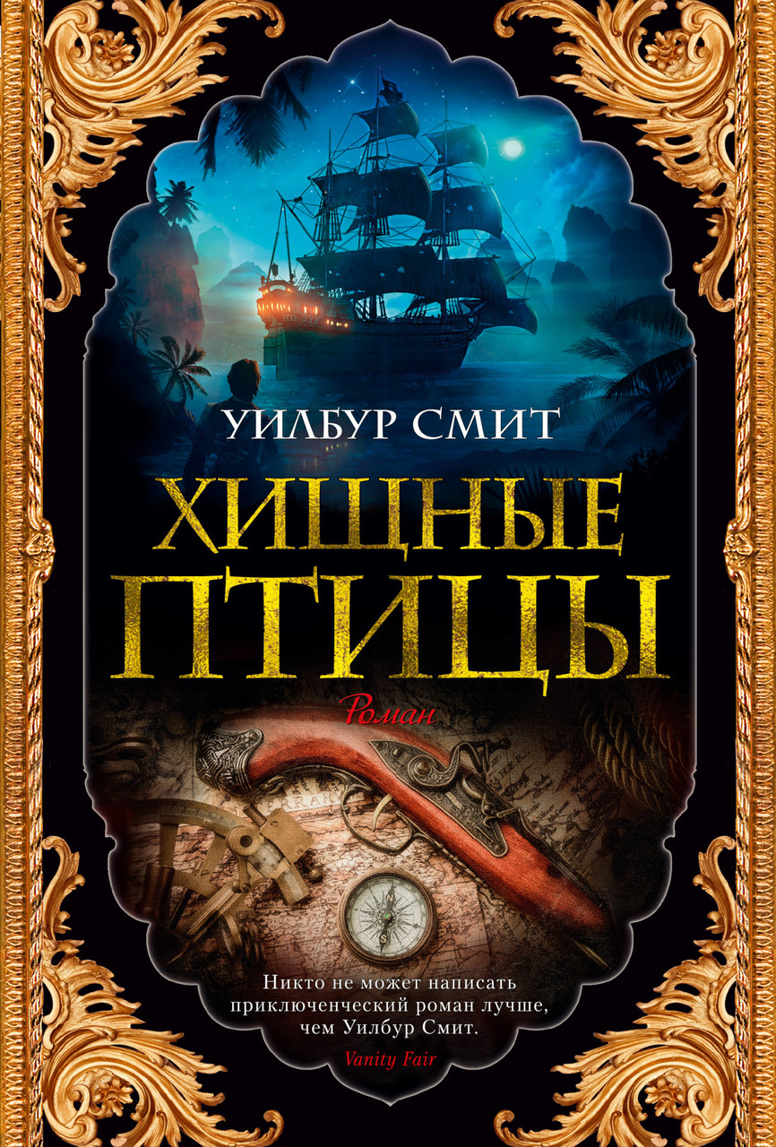 

Книга Хищные птицы. Автор - Уилбур Смит (Азбука) (тв.)