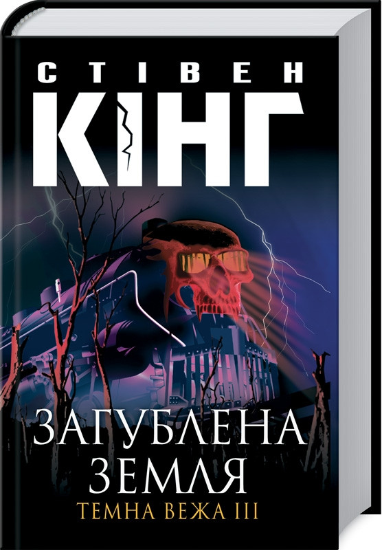 

Книга Загублена земля. Темна Вежа III. Автор - Стівен Кінг (КСД)