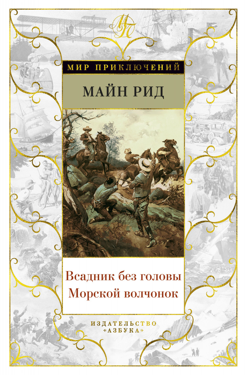 

Книга Всадник без головы. Морской волчонок. Автор - Томас Майн Рид (Азбука) (тв.)