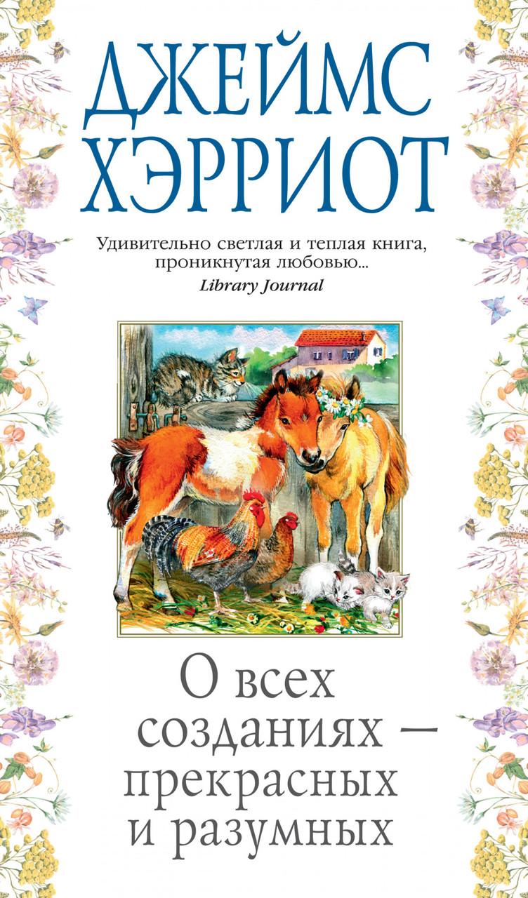 

Книга О всех созданиях - прекрасных и разумных. Автор - Джеймс Хэрриот (Азбука)