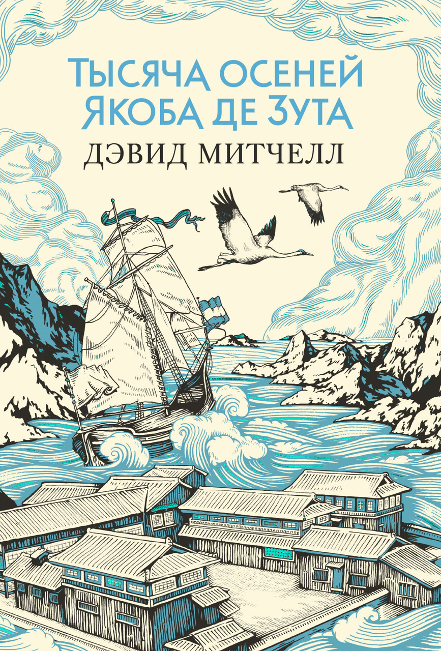 

Книга Тысяча осеней Якоба де Зута. Автор - Дэвид Стивен Митчелл (Иностранка) (тв.)
