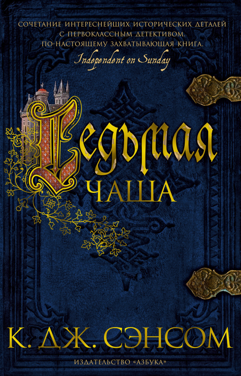 

Книга Седьмая чаша. Автор - К.Дж. Сэнсом (Азбука) (тв.)
