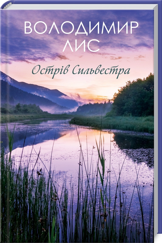 

Книга Острів Сильвестра. Автор - Владимир Лис (КСД)