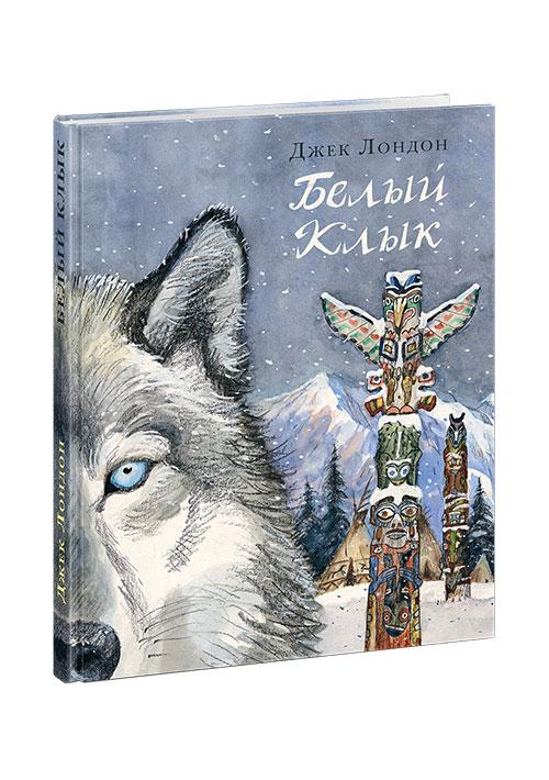 

Книга Белый Клык. Автор - Джек Лондон (НИГМА)