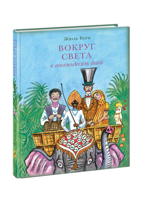

Книга Вокруг света в восемьдесят дней. Автор - Жюль Верн (НИГМА)
