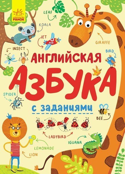 

Английская азбука с заданиями, Ранок С869001Р