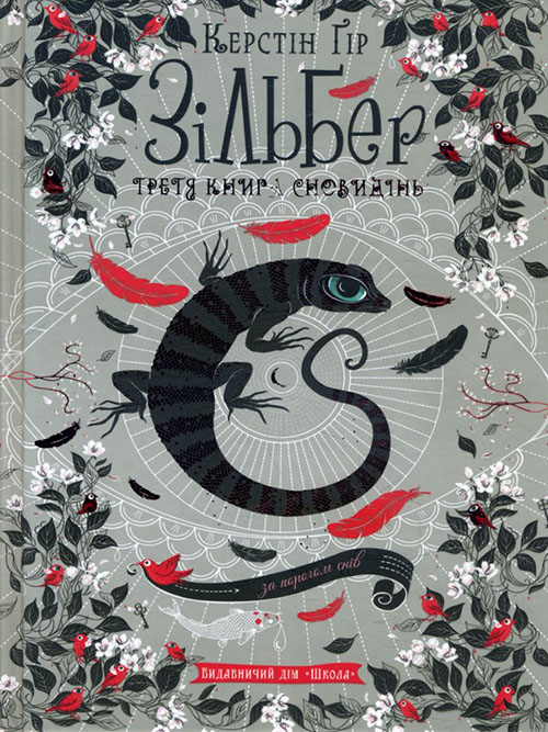 

Зільбер. Третя книга сновидінь - Керстін Ґір (978-966-429-544-1)