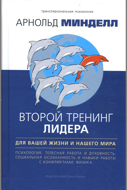 

Второй тренинг лидера. Для вашей жизни и нашего мира - Арнольд Минделл (978-5-907059-75-7)