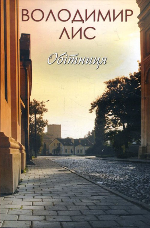 

Обітниця - Володимир Лис (978-617-12-5877-8)