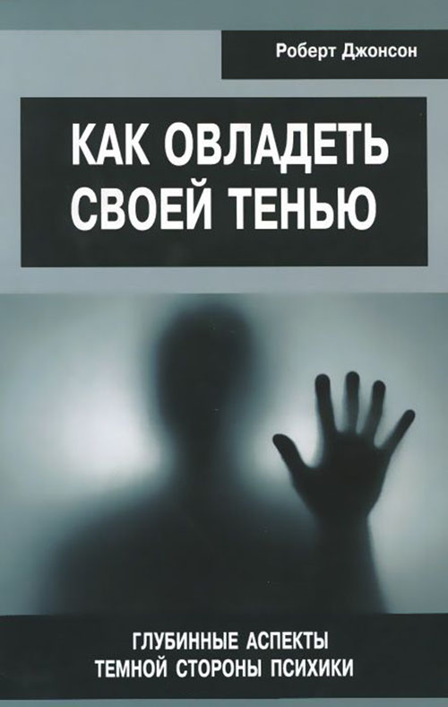 

Как овладеть своей тенью. Глубинные аспекты темной стороны психики - Роберт Джонсон (978-5-88230-589-4)