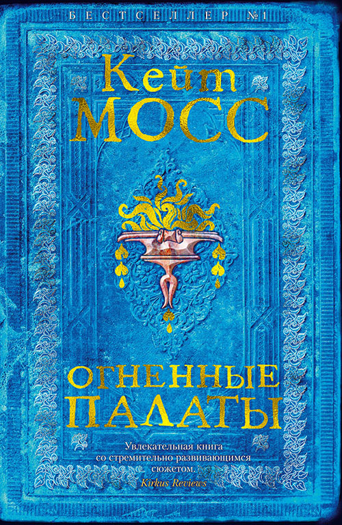 

Огненные палаты - Кейт Мосс (978-5-389-15552-7)