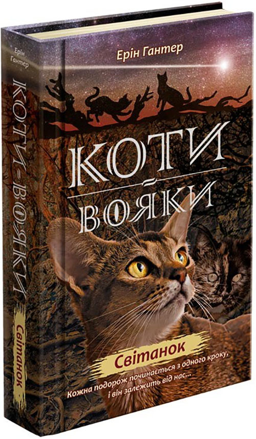 

Коти-вояки. Нове пророцтво. Книга 3. Світанок - Ерін Гантер (978-617-7660-41-4)