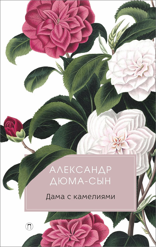 

Дама с камелиями - Александр Дюма (сын) (978-5-386-12223-2)