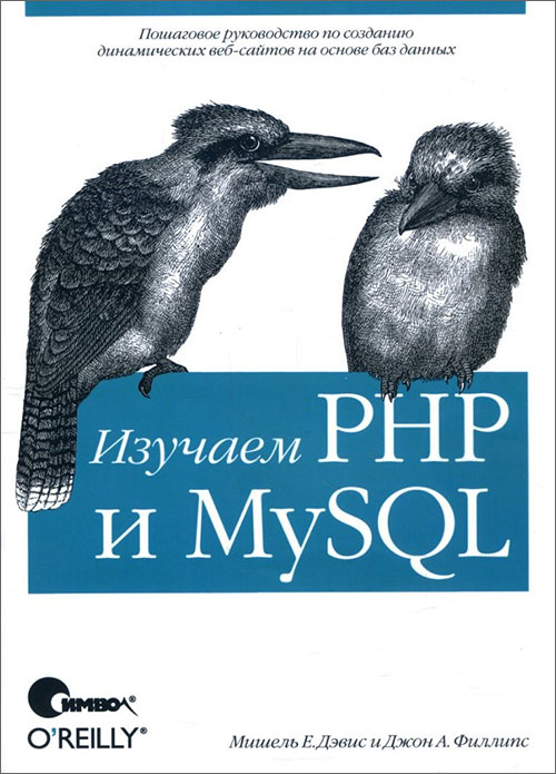 

Изучаем PHP и MySQL - Джон А. Филлипс, Мишель Е. Дэвис (978-5-93286-115-8)