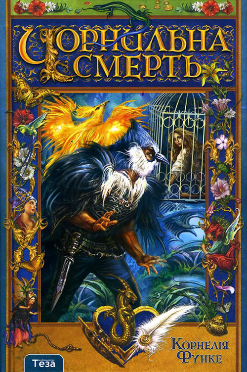 

Чорнильна смерть - Корнелія Функе (978-966-421-067-3)