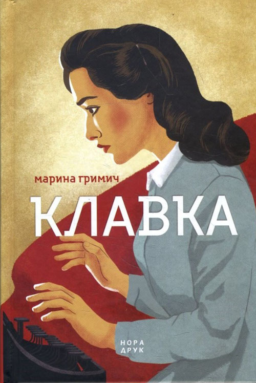 

Клавка - Марина Нримич (978-966-688-040-9)