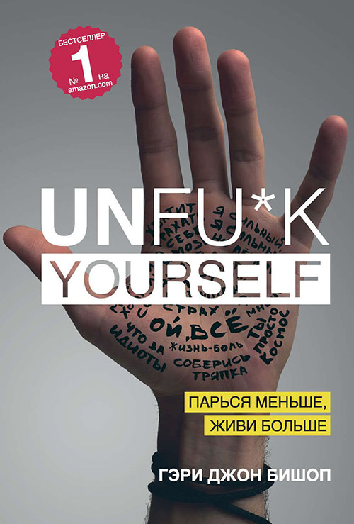 

Unfu*k yourself. Парься меньше, живи больше - Гэри Джон Бишоп (978-617-7808-20-5)