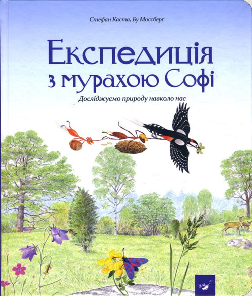 

Експедиція з мурахою Софі. Досліджуємо природу навколо нас - Бу Моссберг, Стефан Каста (978-966-915-257-2)