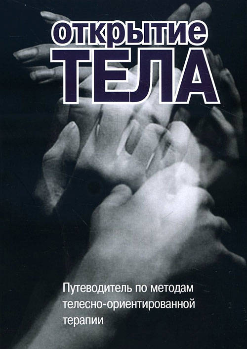 

Открытие тела. Путеводитель по методам телесно-ориентированной терапии - (978-5-88230-022-6)