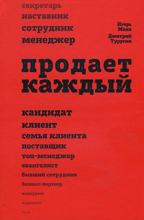 

Продает каждый! Сотрудник и не только - Манн И.Б., Турусин Д. (978-5-906084-22-4)