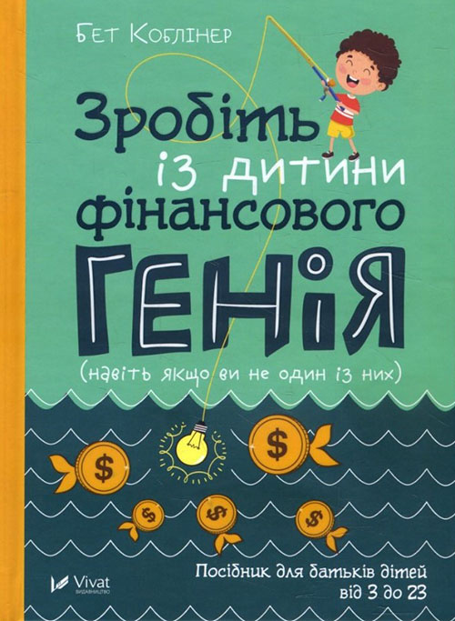 

Зробіть із дитини фінансового генія - Бет Коблінер (978-966-942-961-2)