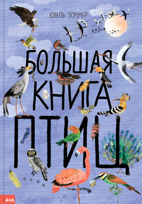 

Большая книга птиц - Юваль Зоммер (978-5-91103-467-2)