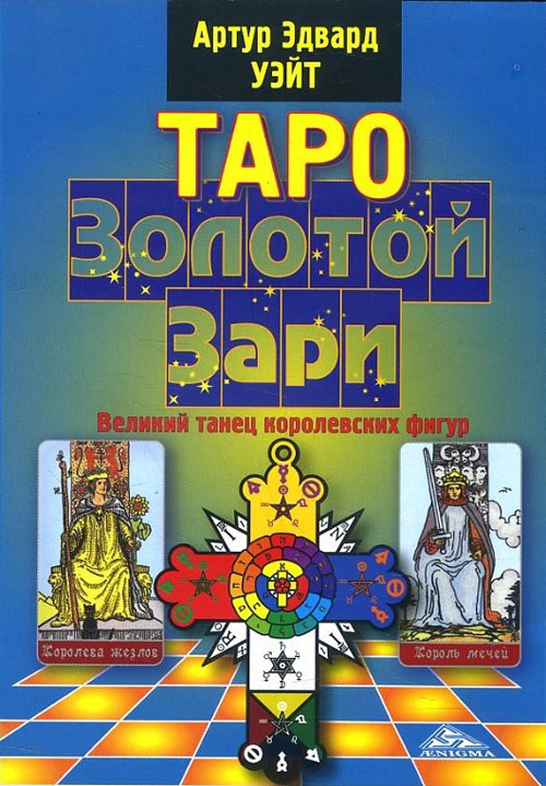 

Таро Золотой Зари. Великий танец королевских фигкр - Артур Эдвард Уэйт (978-5-94698-078-4)