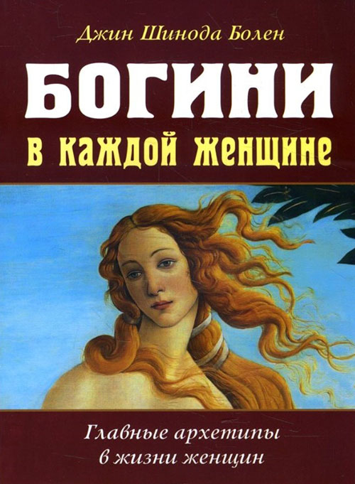 

Богини в каждой женщине. Главные архетипы в жизни женщин - Джин Шинода Болен (978-5-00053-989-7)