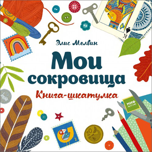

Мои сокровища. Книга-шкатулка - Элис Мелвин (978-5-00117-367-0)