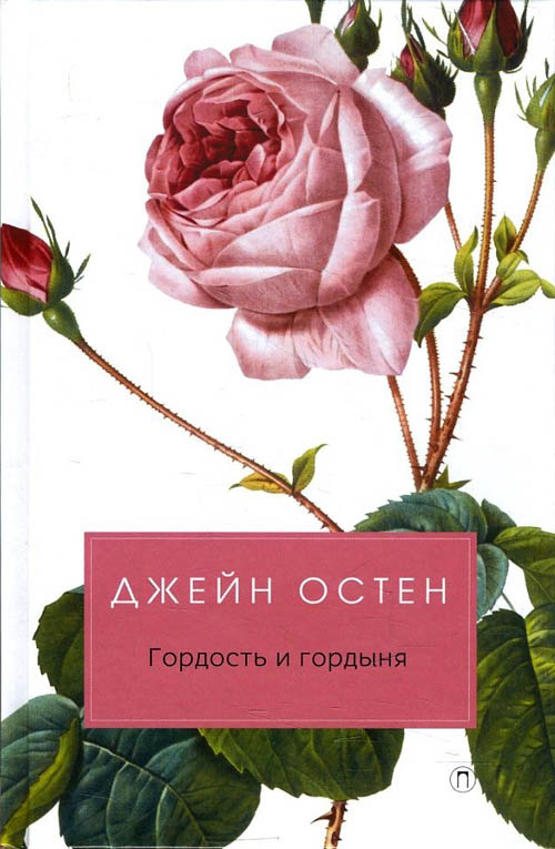 

Гордость и гордыня - Остен Д. (978-5-521-00752-3)