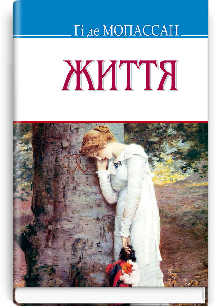 

Життя: Роман