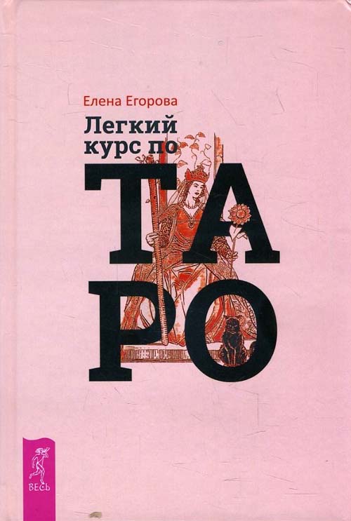 

Легкий курс по Таро - Егорова Е. (978-5-9573-3392-0)