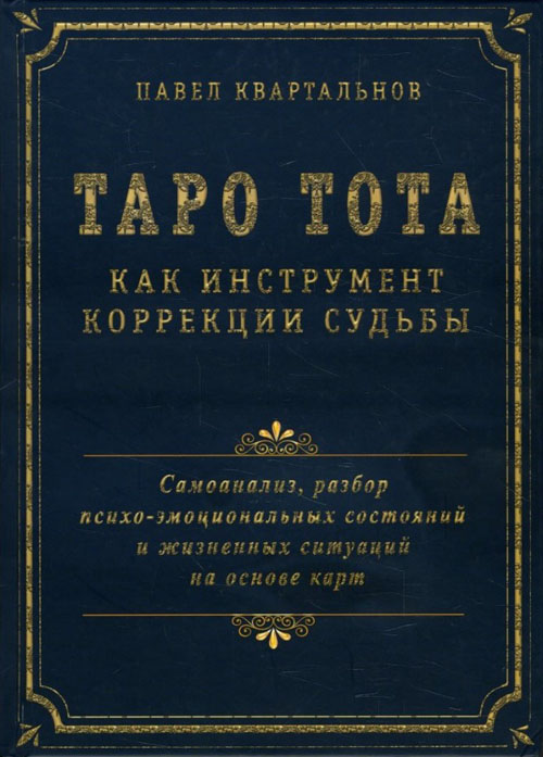 

Таро Тота как инструмент коррекции судьбы. Самоанализ, разбор психо-эмоциональных состояний и жизненных ситуаций на основе карт - Павел Квартальнов (978-5-88875-657-7)
