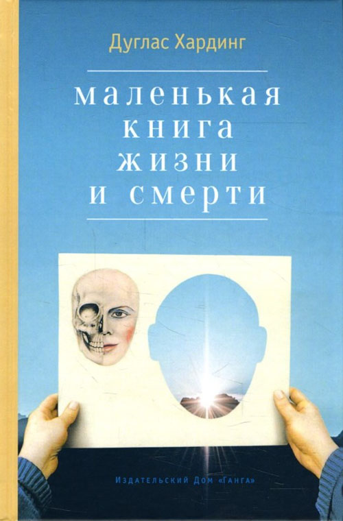 

Маленькая книга жизни и смерти - Дуглас Хардинг (978-5-9500596-5-0)