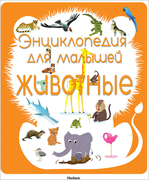 

Энциклопедия для малышей. Животные - Сильви Безюэль (978-5-389-08582-4)