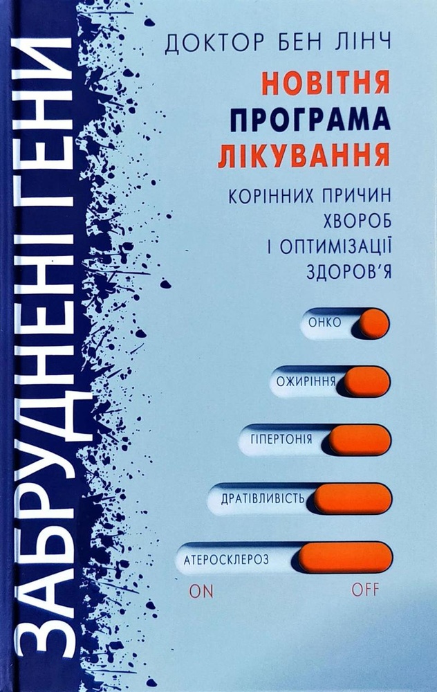 

Забруднені гени.