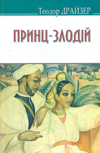 

Принц-злодій та інші оповідання (American Library)