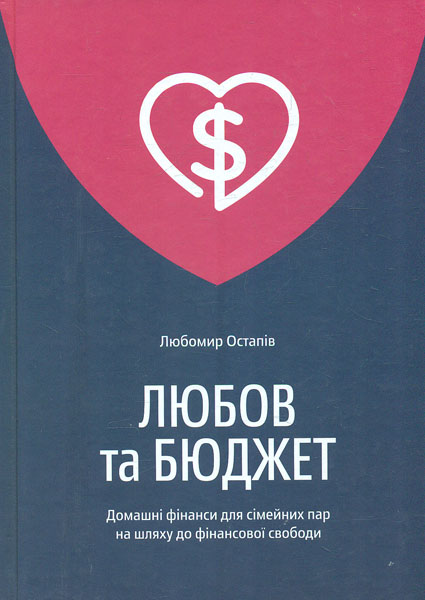 

Любов та бюджет. Домашні фінанси для сімейних пар на шляху до фінансової свободи