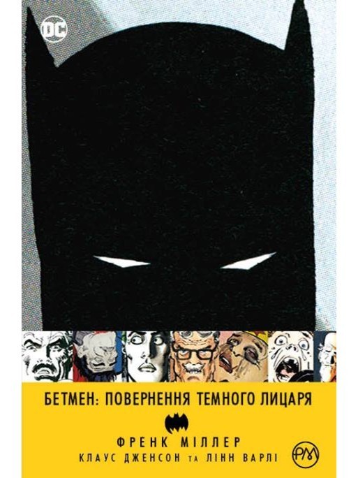

Бетмен. Повернення темного лицаря