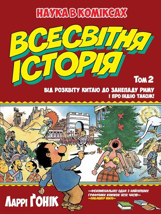

Всесвітня історія (Книга 2)