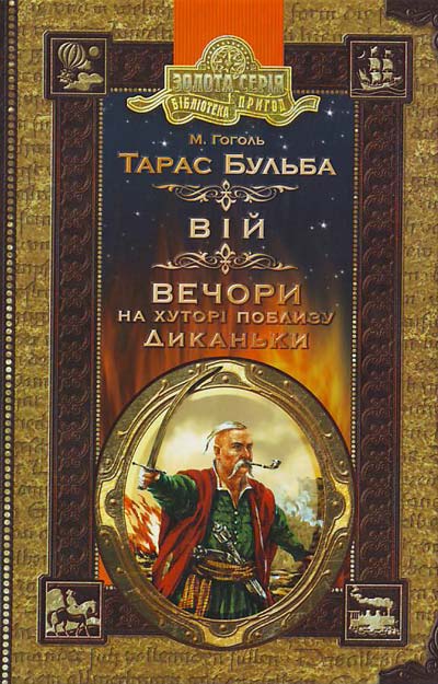 

Тарас Бульба. Вій. Вечори на хуторі поблизу Диканьки (Бібліотека пригод)