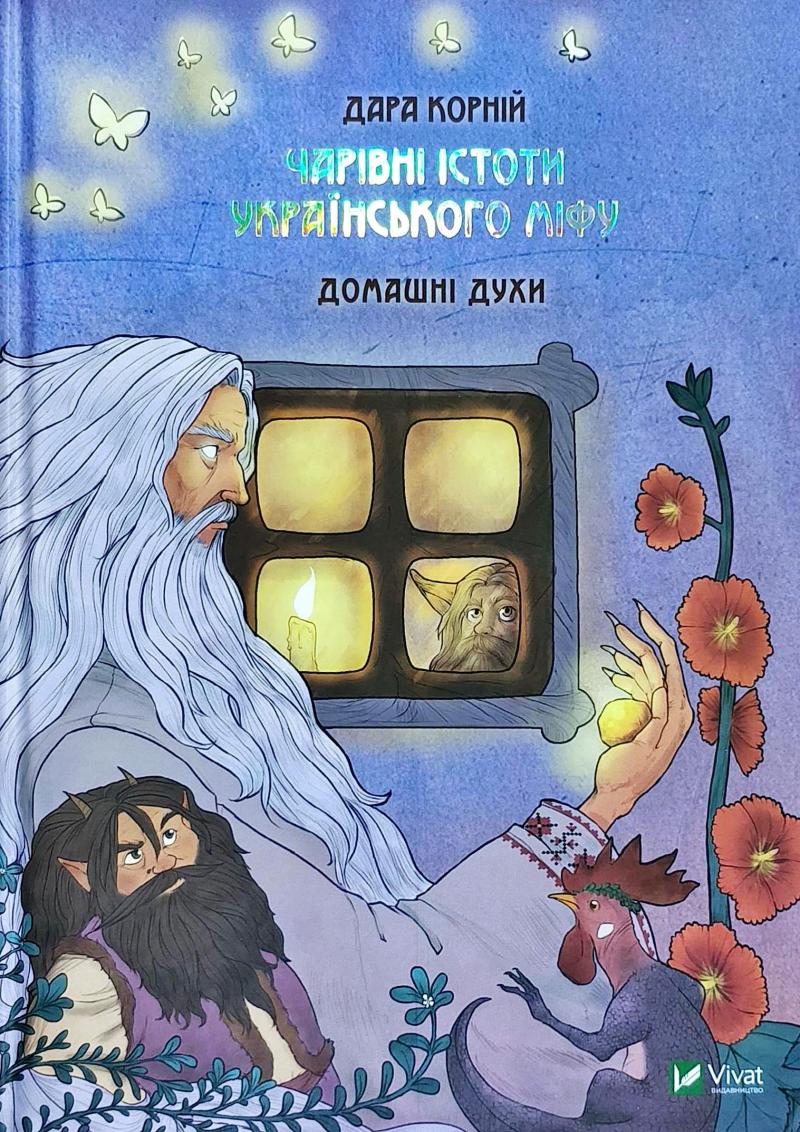 

Чарівні істоти Українського міфу. Домашні духи