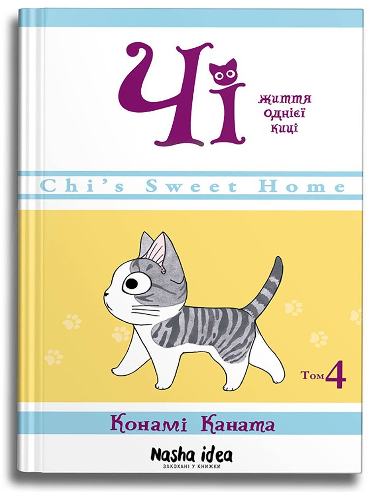 

Чі. Життя однієї киці. Том 4