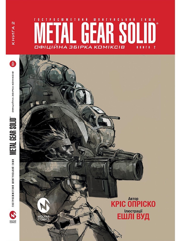 

Metal Gear Solid (Книга 2)