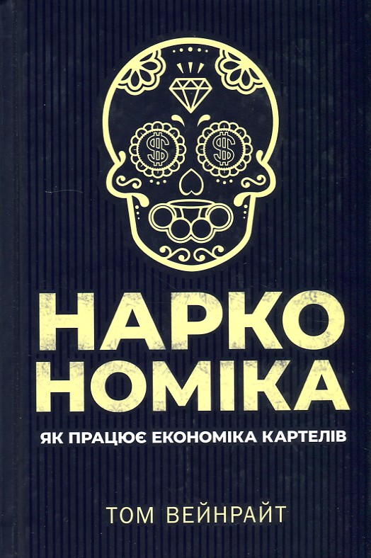 

Наркономіка. Як працює економіка картелів