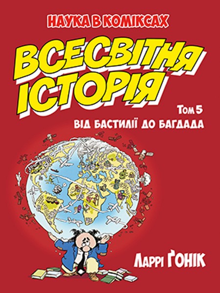 

Всесвітня історія (Книга 5)